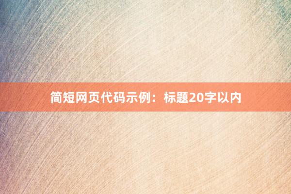 简短网页代码示例：标题20字以内