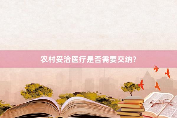 农村妥洽医疗是否需要交纳？