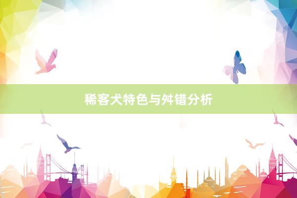 稀客犬特色与舛错分析