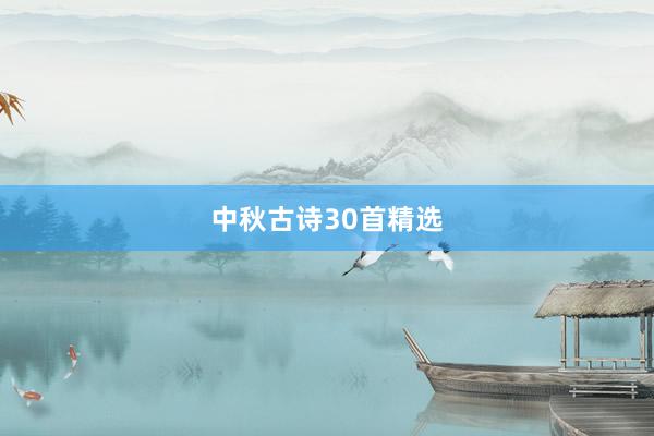 中秋古诗30首精选